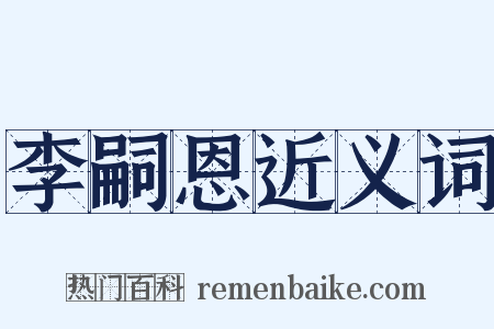 李嗣恩近义词是什么意思的图片